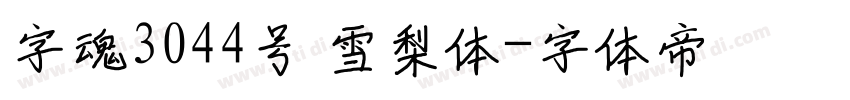 字魂3044号 雪梨体字体转换